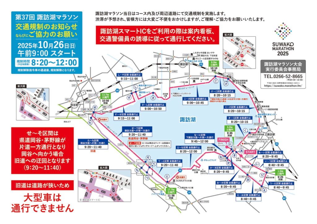 10/26(日)｜第37回諏訪湖マラソン大会開催に伴う交通規制のお知らせ