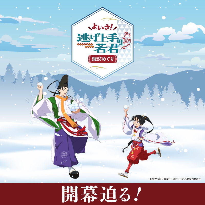 よいさ！「逃げ上手の若君」諏訪めぐり 最新情報!!!