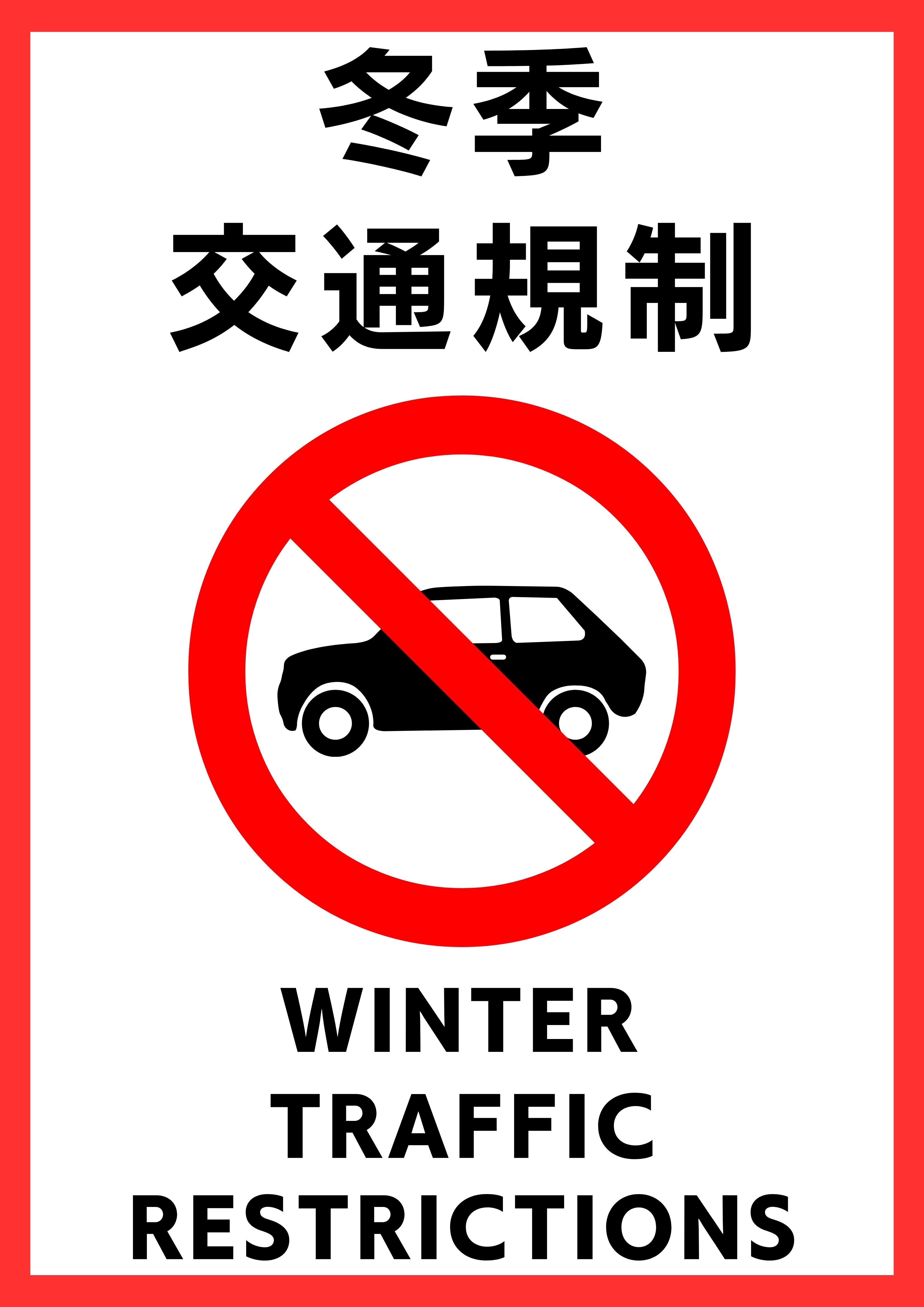 令和7年度ビーナスライン冬期通行規制について
