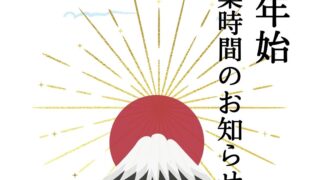 年末年始のご案内2025年-2026年 と 交通情報