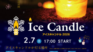 アイスキャンドル　2026 🕯