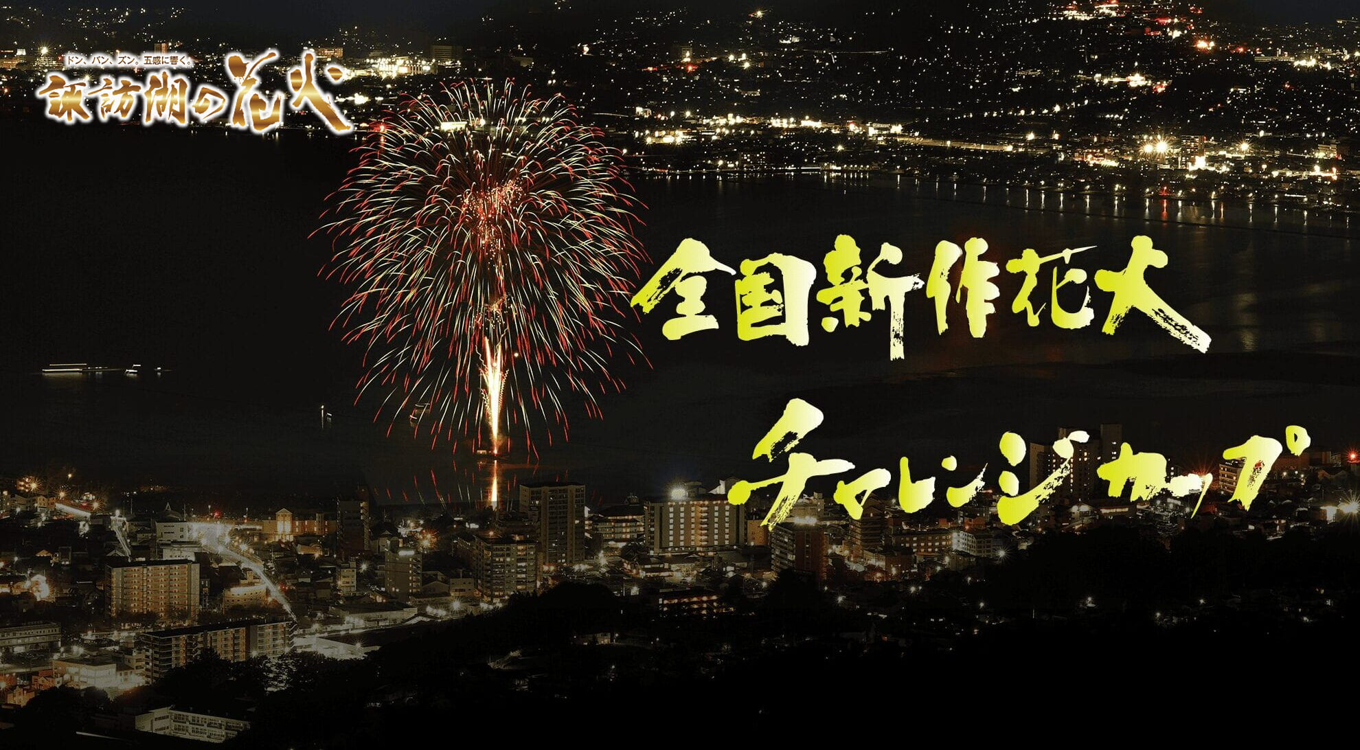 全国新作花火チャレンジカップ | 諏訪市観光ガイド｜諏訪観光協会 公式