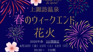 上諏訪温泉 春のウィークエンド花火 2026🎆🌸