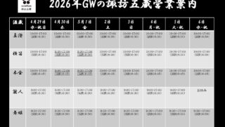 諏訪五蔵営業時間のご案内｜2026年 ゴールデンウィーク