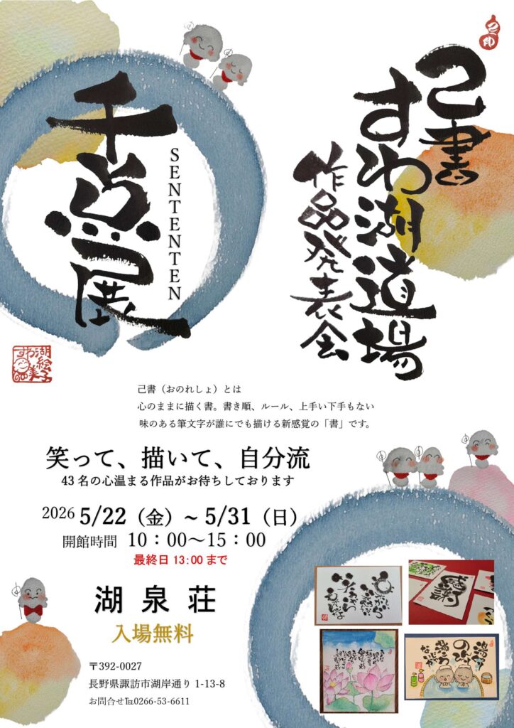 己書 すわ湖道場 作品発表会 “千点展” in 湖泉荘 | 諏訪市観光ガイド
