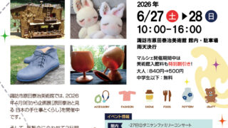 手しごとマルシェ＆ワークショップ開催！@原田泰治美術館
