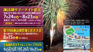 諏訪湖の花火🎆のお知らせ