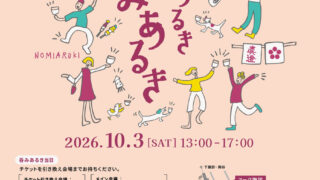 チケット残りわずか!!!　上諏訪街道 まちあるき 呑みあるき ２０２６🍶