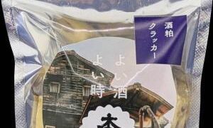 本金 酒粕クラッカー
