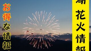 第７8回 諏訪湖祭湖上花火大会に伴う市内交通規制や駐車場のお知らせ