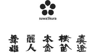 諏訪五蔵 8月・お盆 営業日のお知らせ