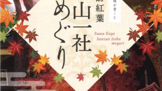 第９回 お殿様が愛した 諏訪紅葉三山めぐり🍁 in ２０２６🍂