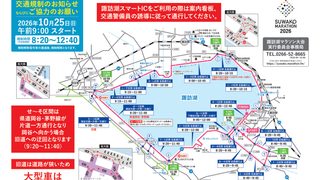 10/25(日)｜第38回諏訪湖マラソン大会開催に伴う交通規制のお知らせ