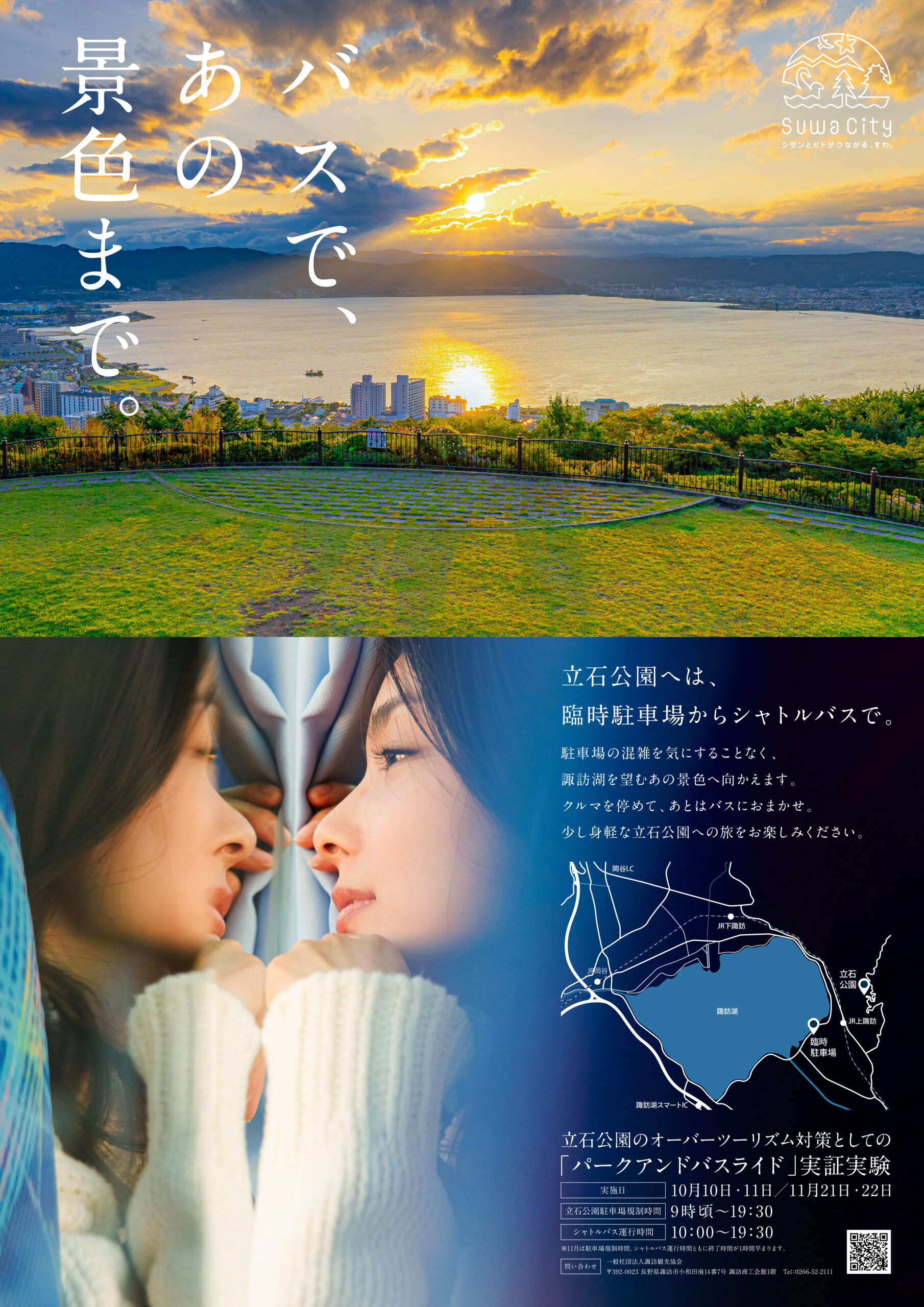 立石公園の渋滞緩和に向けたパーク＆バスライドの実証実験