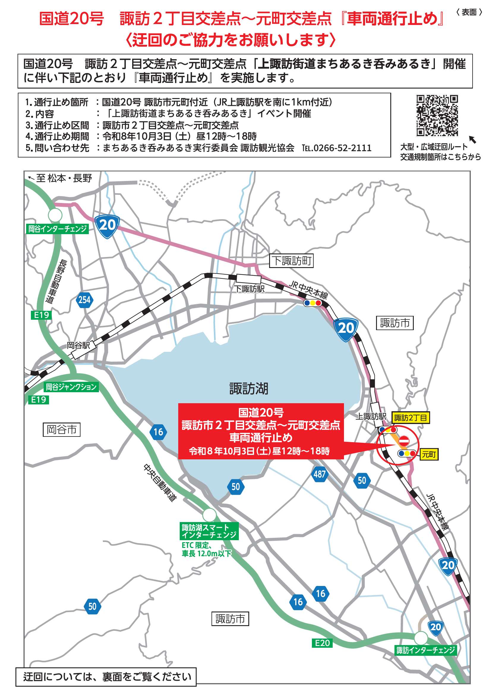 上諏訪街道 まちあるき 呑みあるき 2026 交通規制のお知らせ | 諏訪市